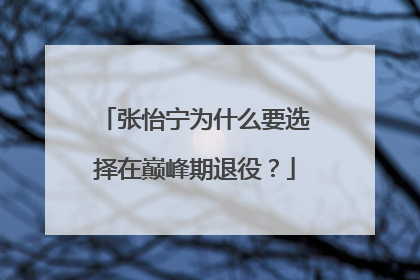 张怡宁为什么要选择在巅峰期退役？