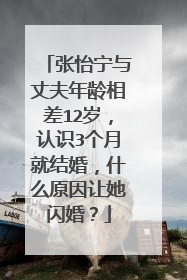 张怡宁与丈夫年龄相差12岁，认识3个月就结婚，什么原因让她闪婚？