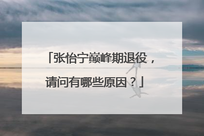 张怡宁巅峰期退役,请问有哪些原因?