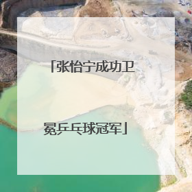 张怡宁成功卫冕乒乓球冠军