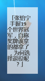 张怡宁手握19个世界冠军，自称奖牌该拿的都拿了，为何选择退役呢？