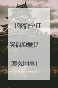 张怡宁打哭福原爱是怎么回事
