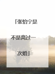 张怡宁是不是离过一次婚