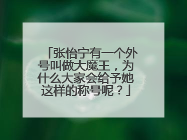 张怡宁有一个外号叫做大魔王，为什么大家会给予她这样的称号呢？