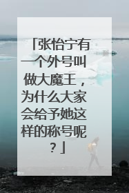张怡宁有一个外号叫做大魔王,为什么大家会给予她这样的称号呢?