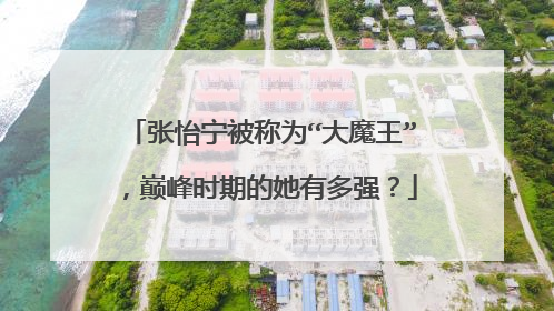 张怡宁被称为“大魔王”,巅峰时期的她有多强?