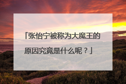 张怡宁被称为大魔王的原因究竟是什么呢？
