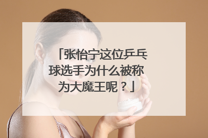 张怡宁这位乒乓球选手为什么被称为大魔王呢？