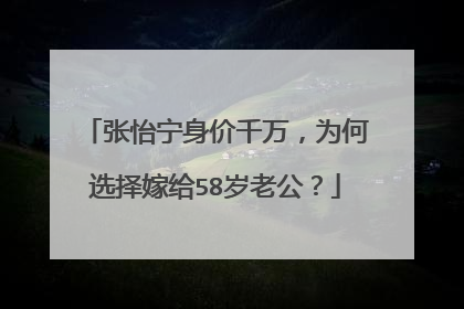 张怡宁身价千万，为何选择嫁给58岁老公？