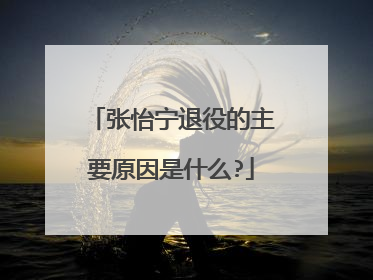 张怡宁退役的主要原因是什么?