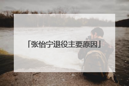 张怡宁退役主要原因