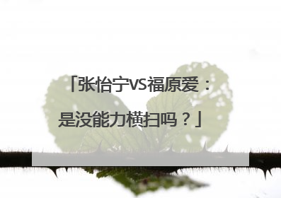 张怡宁VS福原爱:是没能力横扫吗?