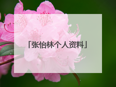 张怡林个人资料
