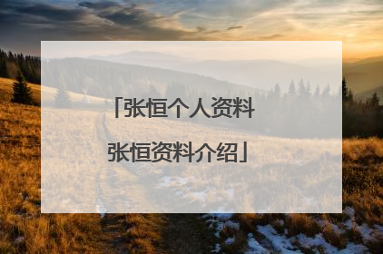 张恒个人资料 张恒资料介绍