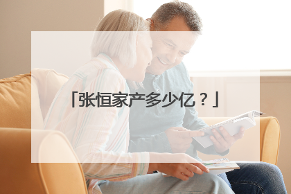 张恒家产多少亿?