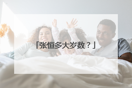 张恒多大岁数？