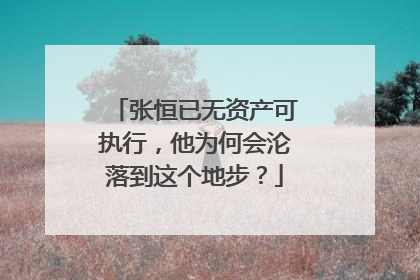 张恒已无资产可执行，他为何会沦落到这个地步？