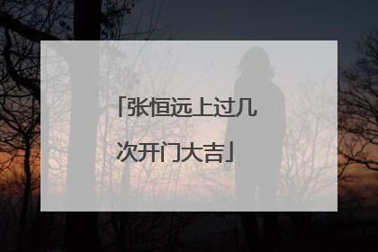 张恒远上过几次开门大吉