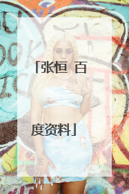 张恒 百度资料