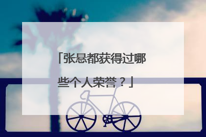 张悬都获得过哪些个人荣誉?