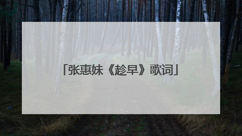 张惠妹《趁早》歌词