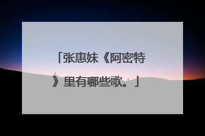 张惠妹《阿密特》里有哪些歌。