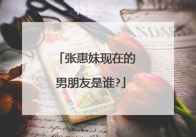 张惠妹现在的男朋友是谁?