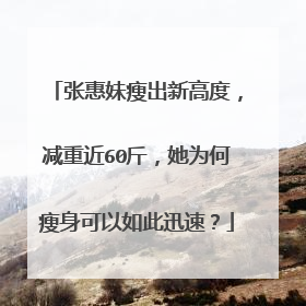 张惠妹瘦出新高度,减重近60斤,她为何瘦身可以如此迅速?