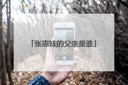 张惠妹的父亲是谁
