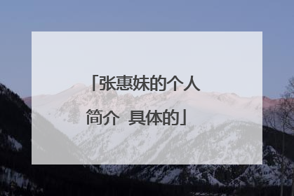 张惠妹的个人简介 具体的
