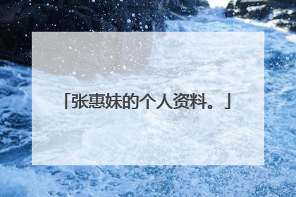 张惠妹的个人资料。