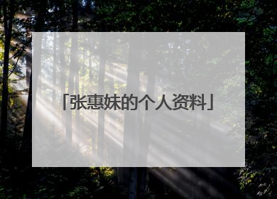 张惠妹的个人资料