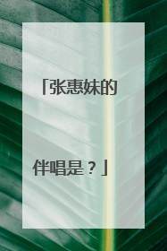 张惠妹的伴唱是?