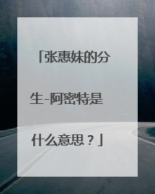 张惠妹的分生-阿密特是什么意思?