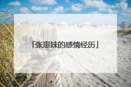 张惠妹的感情经历