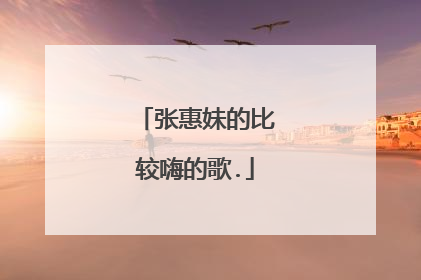 张惠妹的比较嗨的歌.
