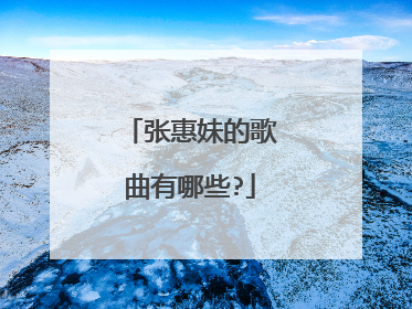 张惠妹的歌曲有哪些?