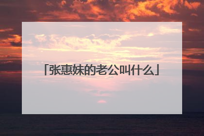 张惠妹的老公叫什么