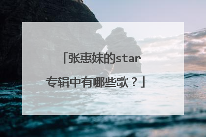 张惠妹的star专辑中有哪些歌？