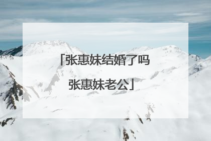 张惠妹结婚了吗 张惠妹老公