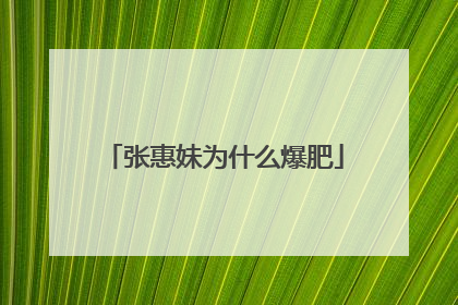 张惠妹为什么爆肥