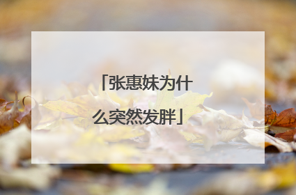 张惠妹为什么突然发胖