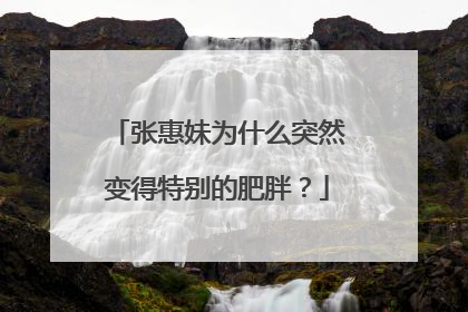张惠妹为什么突然变得特别的肥胖?