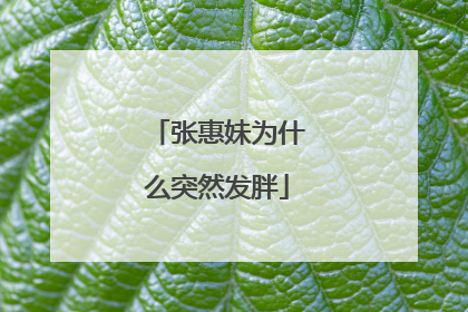 张惠妹为什么突然发胖