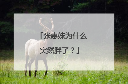 张惠妹为什么突然胖了?