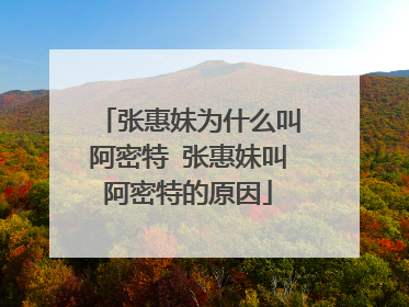 张惠妹为什么叫阿密特 张惠妹叫阿密特的原因