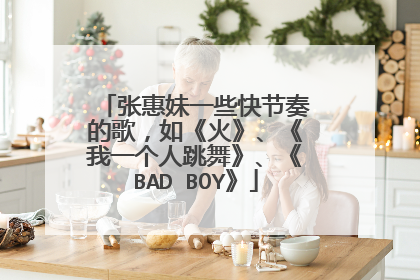 张惠妹一些快节奏的歌,如《火》、《我一个人跳舞》、《BAD BOY》