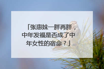 张惠妹一胖再胖,中年发福是否成了中年女性的宿命?