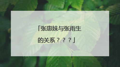 张惠妹与张雨生的关系???