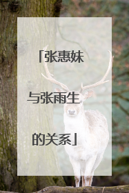 张惠妹与张雨生的关系